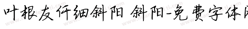 叶根友仟细斜阳 斜阳字体转换